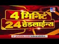 4 मिनिटे 24 हेडलाईन्स | 4 Minutes 24 Headlines | 11 August 2020 -TV9