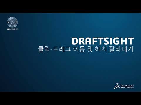 [DRAFTSIGHT] 클릭-드래그 이동 및 해치 잘라내기