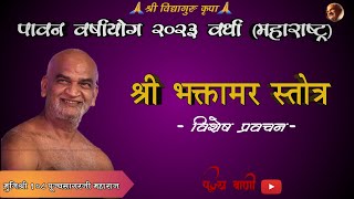 श्री भक्तामर स्तोत्र | १४/१०/२०२३ मुनि श्री पूज्य सागर जी महाराज |पावन वर्षायोग २०२३