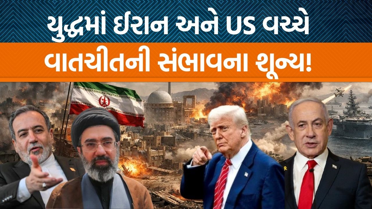 USA અને Israel સાથે વાતચીતને લઇને Iranના Abbas Araghchi દ્વારા શું પ્રતિક્રિયા આપવામાં આવી?