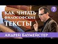 Как читать философские тексты. Часть 7/18.