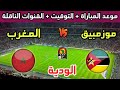 موعد مباراة المغرب ضد موزمبيق في مقابلة دولية ودية إستعدادا لكأس أفريقيا 2025 والقنوات الناقلة 