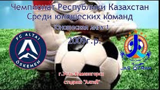 Юношеская лига-1 2009гр. Алтай vs Жас-Кыран