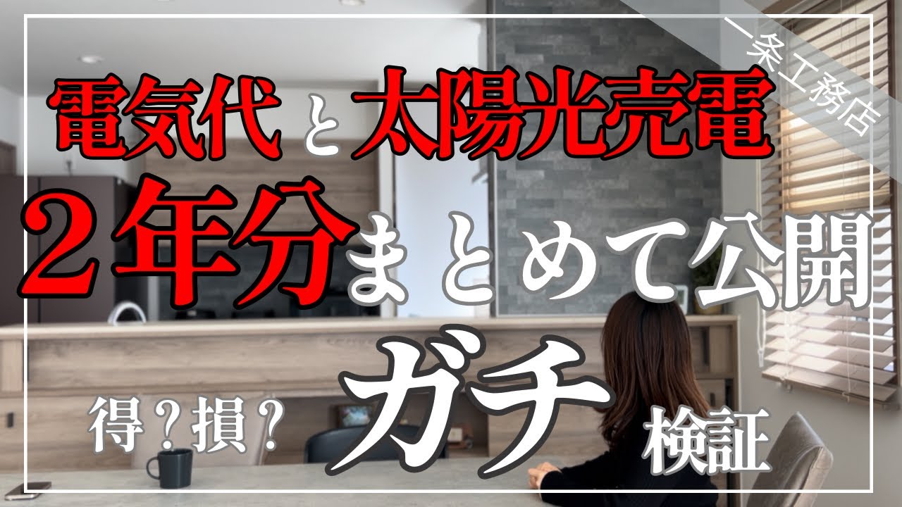 ぺみ【一条工務店29坪のシンプル平屋】のYouTube動画: 電気代と太陽光売電額、2年分大公開!