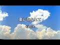 2024-8-20 夏に抱かれて/岩崎宏美
