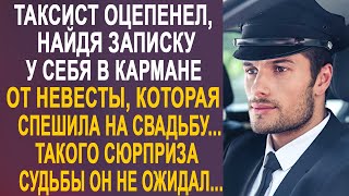 Таксист оцепенел, найдя в кармане записку от невесты, которая спешила на свадьбу. И прочитав её...