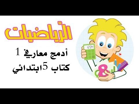 #كتاب_الرّياضيات_الخامسة_ابتدائي أدمج معارفي 1 | صفحة إضافية .