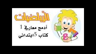 #كتاب_الرّياضيات_الخامسة_ابتدائي أدمج معارفي 1 | صفحة إضافية .
