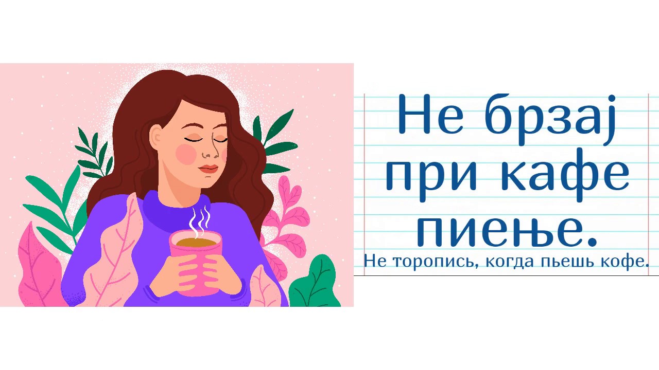 Македонский язык. Глагольное существительное с суффиксом -ње - YouTube