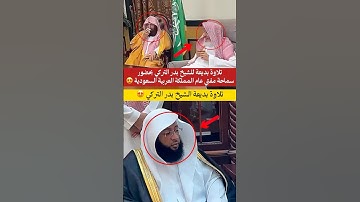 تلاوة بديعة للشيخ بدر التركي بحضور مفتي عام المملكة العربية السعودية 😍..