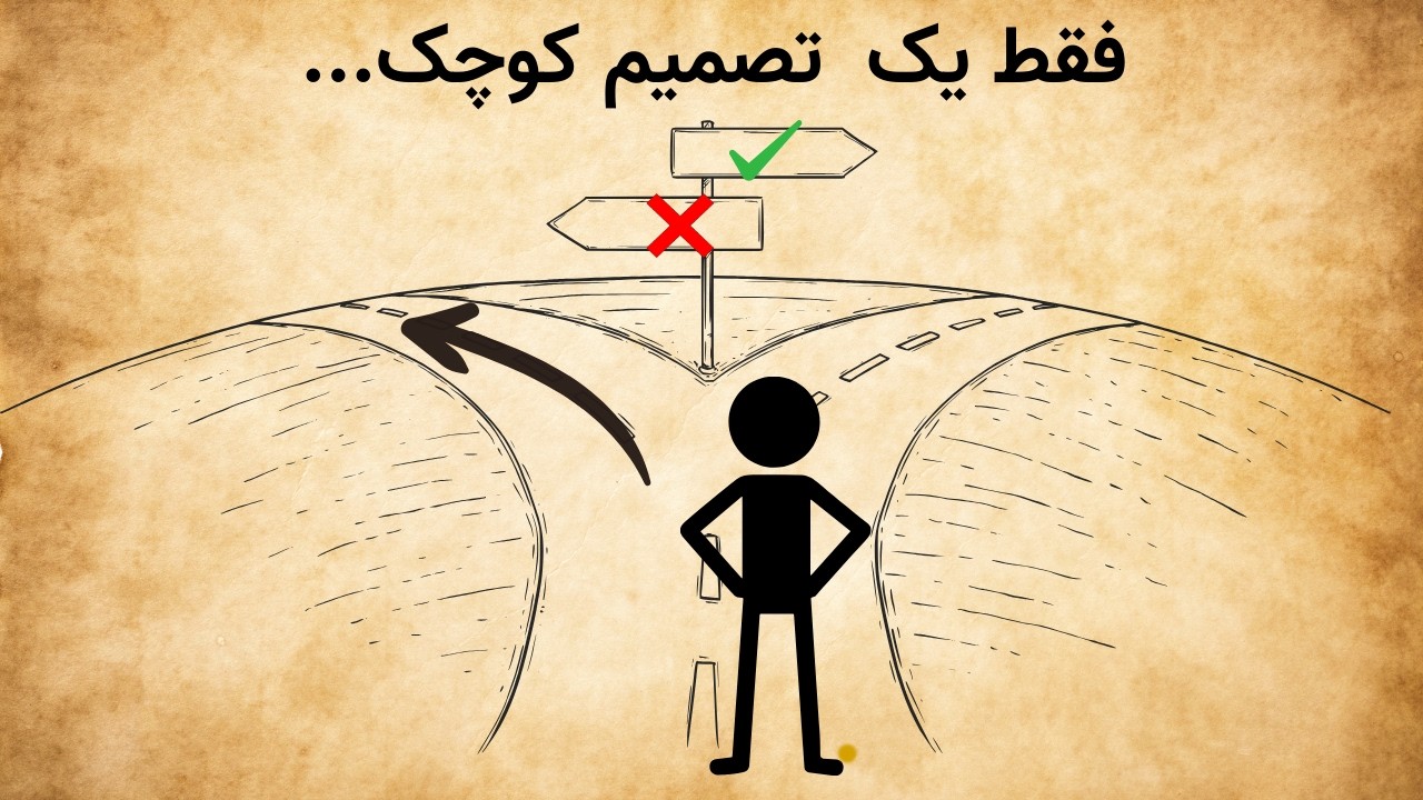 تصمیم‌های کوچک | نتایج بزرگ