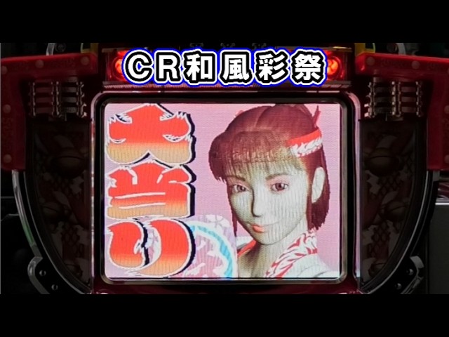 パチンコ 和風彩祭 pachinko レトロパチンコ 名機 古い台 古 昔 - YouTube