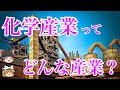 【ゆっくり解説】化学産業はどんな産業なのか