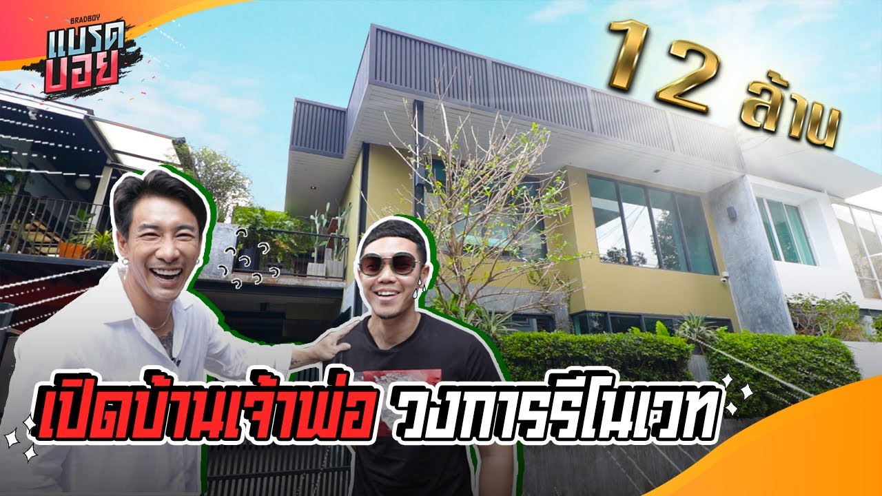 เปิดบ้านเจ้าพ่อวงการรีโนเวทฯ | Bradboy