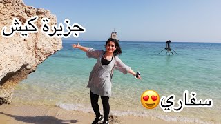 الجزء الثاني من سفرة ايران :جزيرة كيش السياحية