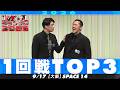 【1回戦TOP3】 少女仮面/メリールー/ミツハタヨシオカ【M-1グランプリ2026】