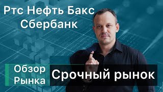 Обзор рынка на 23.05 Ртс, Нефть, Си, Сбер и т д