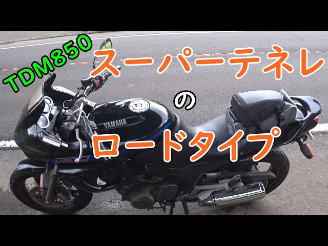 スーパーテネレのロードタイプ TDM850 5バルブ 360度クランクの初期型 