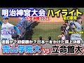 青山学院大学 vs 立命館大学 連覇か?初優勝か?日本一をかけた頂上決戦! 【大学野球野球 明治神宮大会 決勝  全打席ハイライト】    2025.11.19 