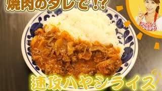 焼肉のタレで！？速攻ハヤシライス／みきママ