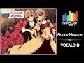 [Vocaloid RUS cover] j.am ft. Len – Aku no Musume (remake) [Harmony Team]