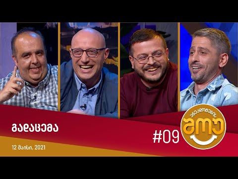 ანეკდოტების შოუ - გადაცემა #09 (12 მაისი, 2021)