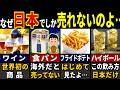 「今すぐ輸出してくれ！」外国人が羨ましがる日本特有の食べ物飲み物３１選【ゆっくり解説】【海外の反応】【総集編】