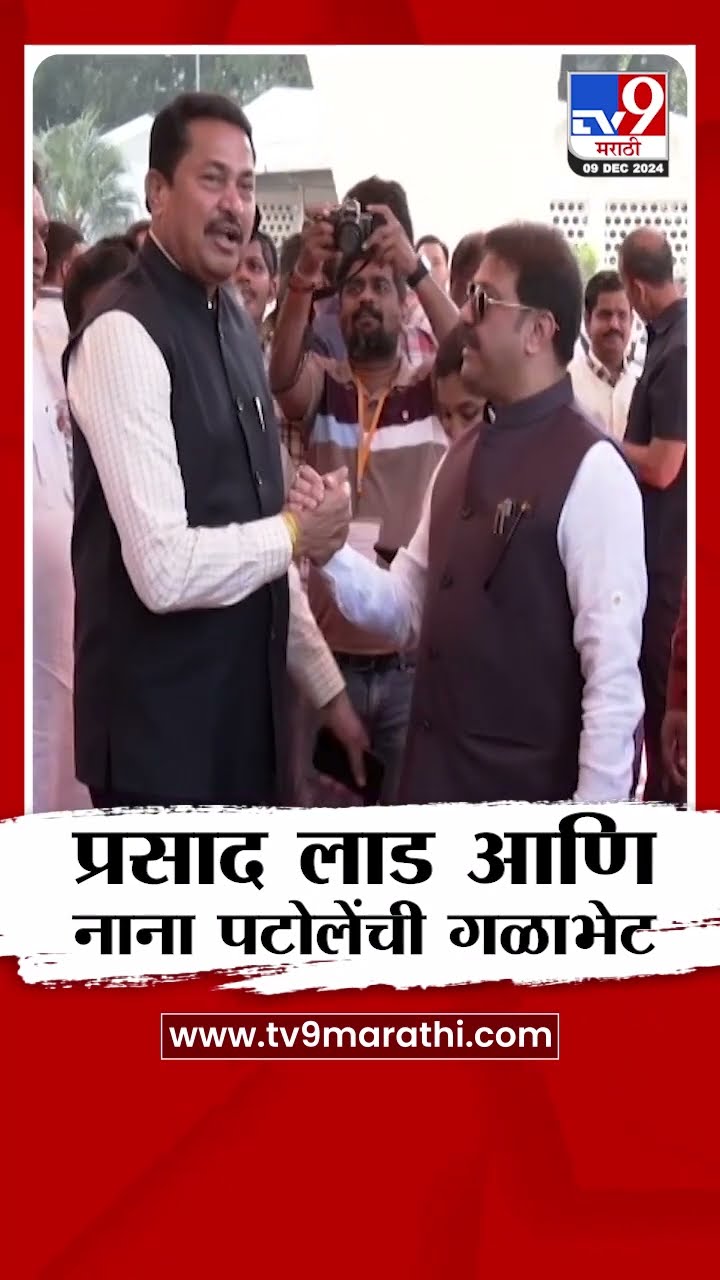 Prasad Lad Meet Nana Patole | प्रसाद लाड आणि नाना पटोलेंची गळाभेट : tv9 Marathi