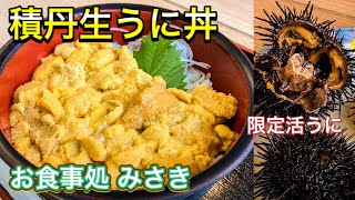 北海道でうにを食べるならここ！積丹のお食事処みさきで食べた生うに丼と活うにが凄かった！