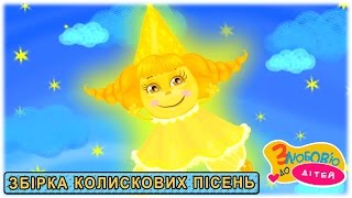 Дитячі колискові пісні 🌛 ЯК ПРИСПАТИ ДИТИНУ 🌙 збірка колискових мультфільмів для дітей   СЯЙ МАЛ