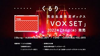 くるり - VOX SET | Trailer