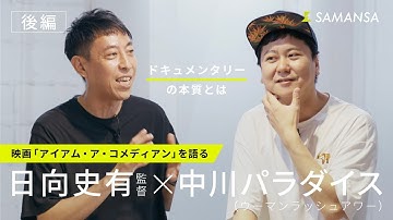 映画『アイアム・ア・コメディアン』 日向史有監督×中川パラダイスさん【ONLY SAMANSA KNOWS】【後編】