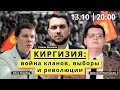 Киргизия: война кланов, выборы и революции | Роман Юнеман, Дмитрий Плотников и Илья Подобед