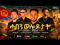 NEW ERITREAN MUSIC ABRHAM ALEM REZENE ALEM MELAKE ABRHAM KALEAB TEWELDEMEDHIN Eritreanmusic 