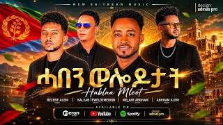 NEW ERITREAN MUSIC ABRHAM ALEM , REZENE ALEM , MELAKE ABRHAM , KALEAB TEWELDEMEDHIN #eritreanmusic 
