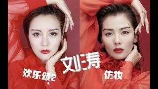Liutao Inspired Makeup Lancome Lipsticks Swatches 刘涛欢乐颂仿妆兰蔻唇膏试色 Sayi Makeup