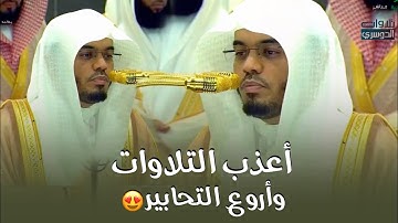 أعذب التلاوات وأروع التحابير – د. ياسر الدوسري ليلة 14 رمضان 1446هـ