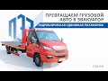 Эвакуатор с гидравлической сдвижной платформой IVECO DAILY 70C15 от ПЭЗ.РФ