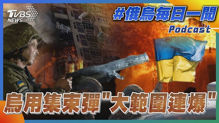 烏克蘭用集束彈「大範圍連爆」｜俄烏每日一聞｜TVBS新聞｜20230722 - 天天要聞