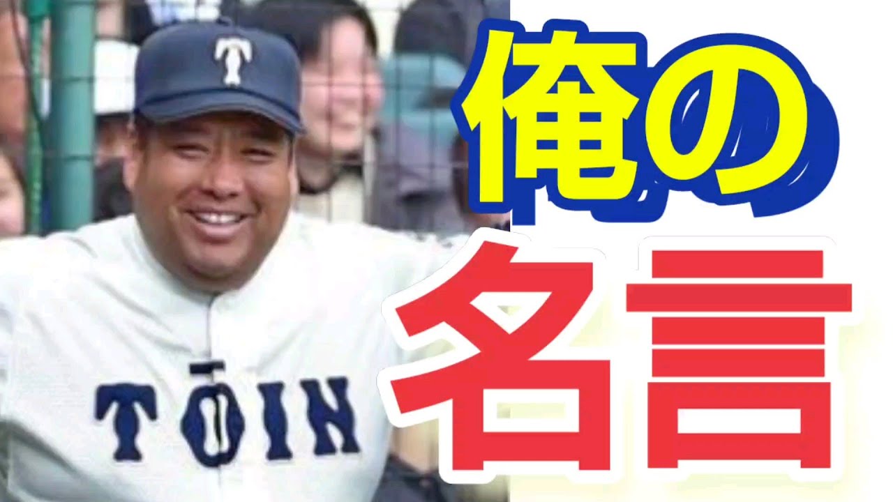 大阪桐蔭野球部監督の西谷浩一監督の名言を厳選して集めてみました 偉人の名言集 8 Youtube