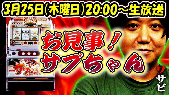 ワサビ 生配信 3月25日時 生配信 名機を実践しながらのトークバラエティ お見事 サブちゃん Youtube