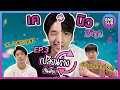 เปลี่ยนร่างกันมั๊ย Ep.3 จับ”นิว ฐิติภูมิ”มาใช้ชีวิตแบบยูทูปเบอร์!!! ft.Newwiee [KAYAVINE]