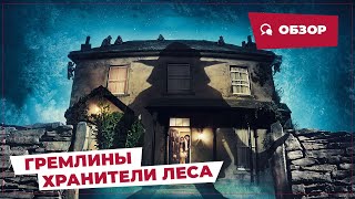 Гремлины: Хранители леса (Unwelcome, 2022) || Страшное кино || Обзор