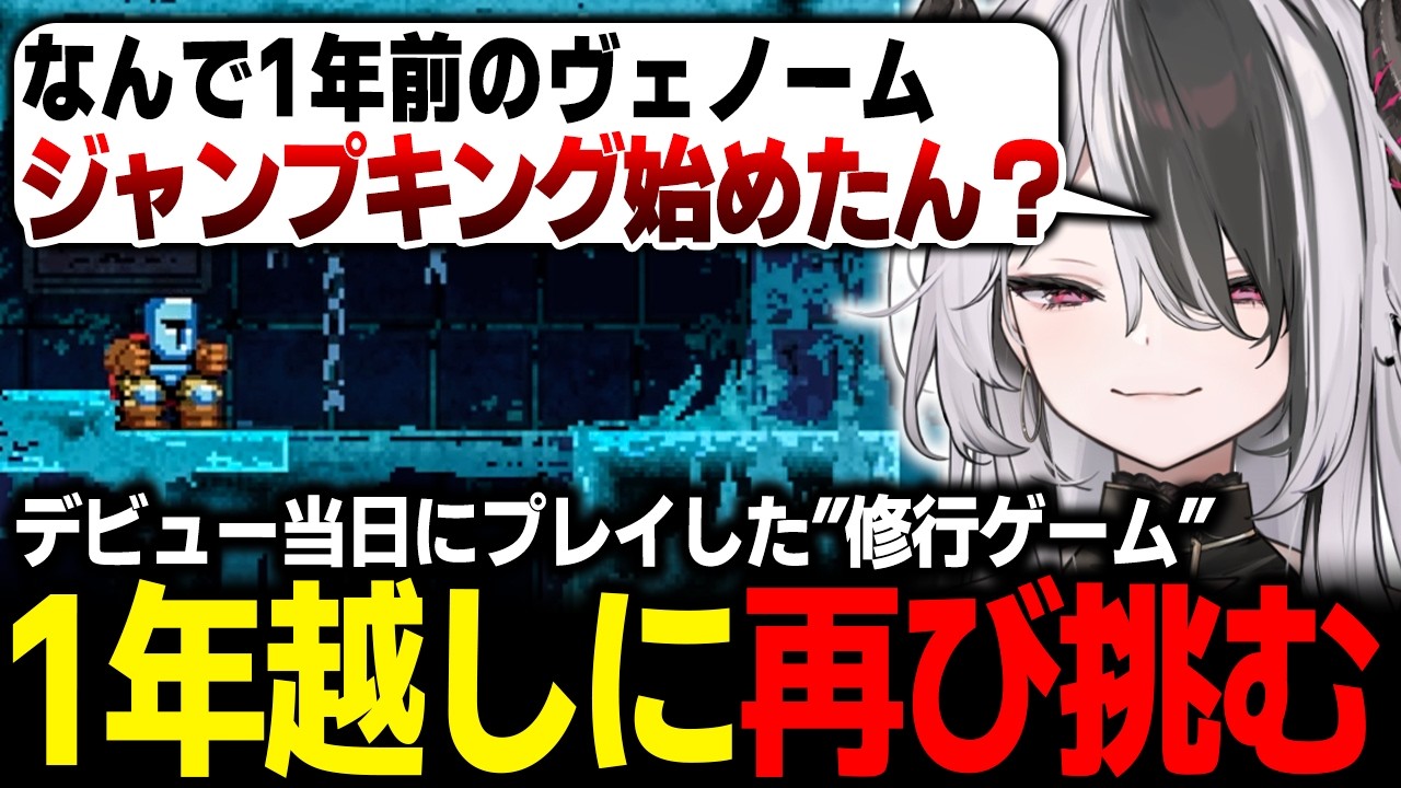 1st Anniversary] Regretting playing Jump King? Venom returns to