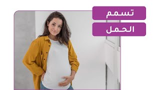 ما هو تسمم الحمل؟