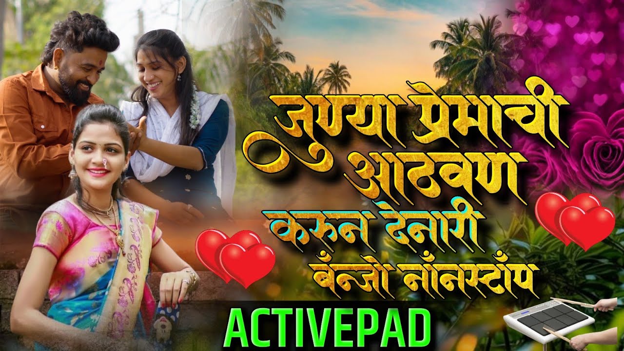 जुन्या प्रेमाची आठवण करून देणारी बॅंन्जो नॉनस्टॉप गाणी🪐🐿️Junya Premachi Aathavan Karun Denari Banjo 