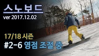 17/18 스노보드(Snowboard) - #2-6 부지런히 영점 조절 !!!  | 불타는 아저씨들
