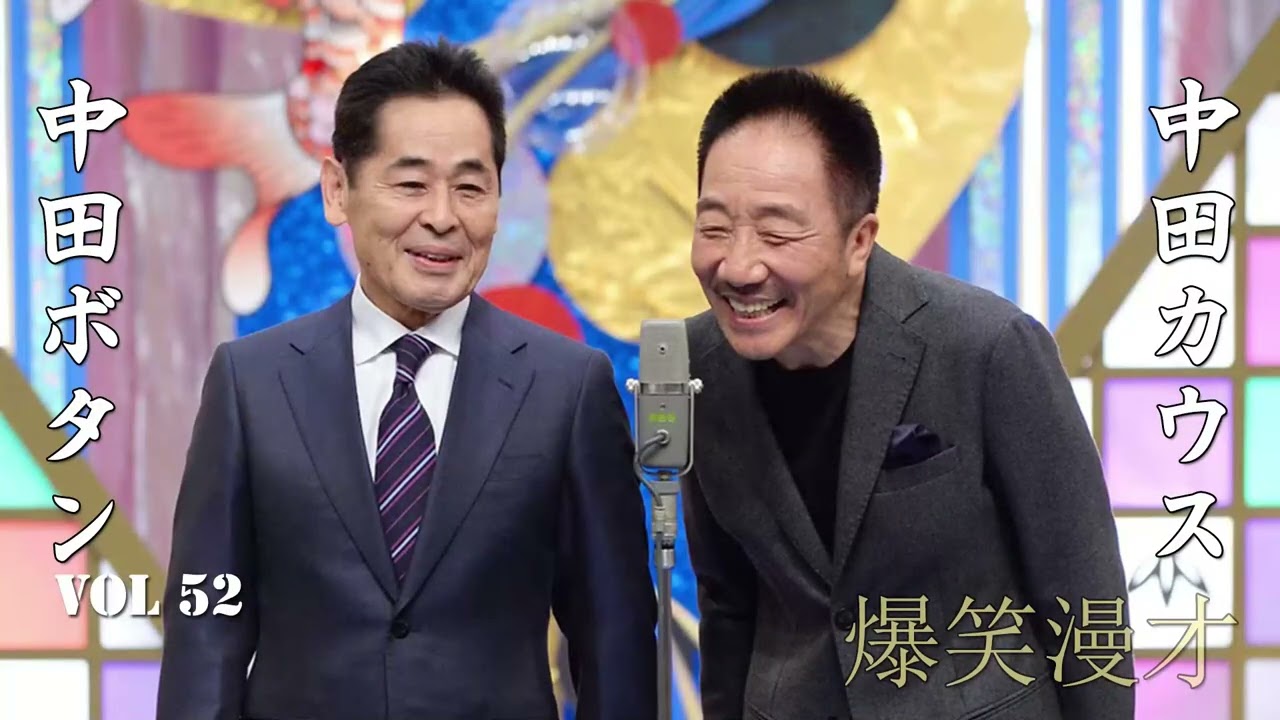 【爆笑漫才】中田カウスボタン Vol 52「お笑い王者」中田カウス・ボタン・漫才