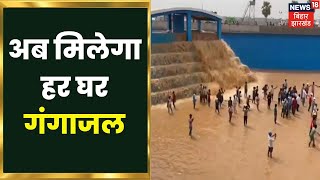 Nitish Kumar आज देंगे Nalanda के Rajgir में हर घर गंगाजल | Latest Hindi News | Ganga Treatment Plant