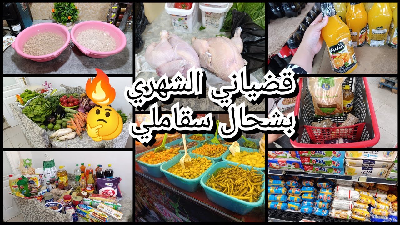 مشترياتي🚨قضياني الشهري🔥 شحال سقاملي🤔من كلش خضرة وحبووب ووو💪شهرية تاع 4ملاين📢 نشارك معاكم كلش💯روتين م
